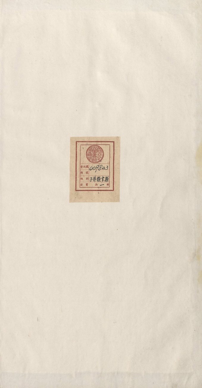 永乐大典 卷10421-10422 李字 PDF影印本预览图 1