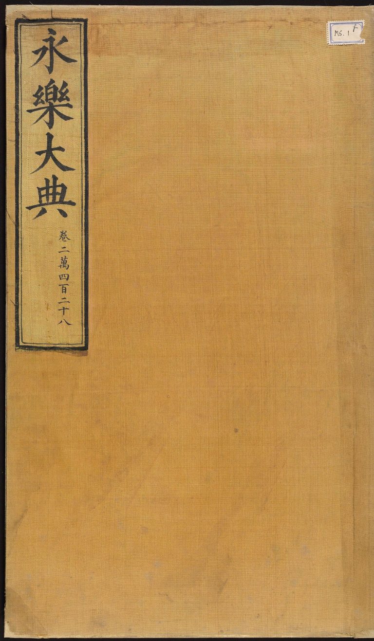 永乐大典 卷10460 礼字 PDF影印本预览图 1