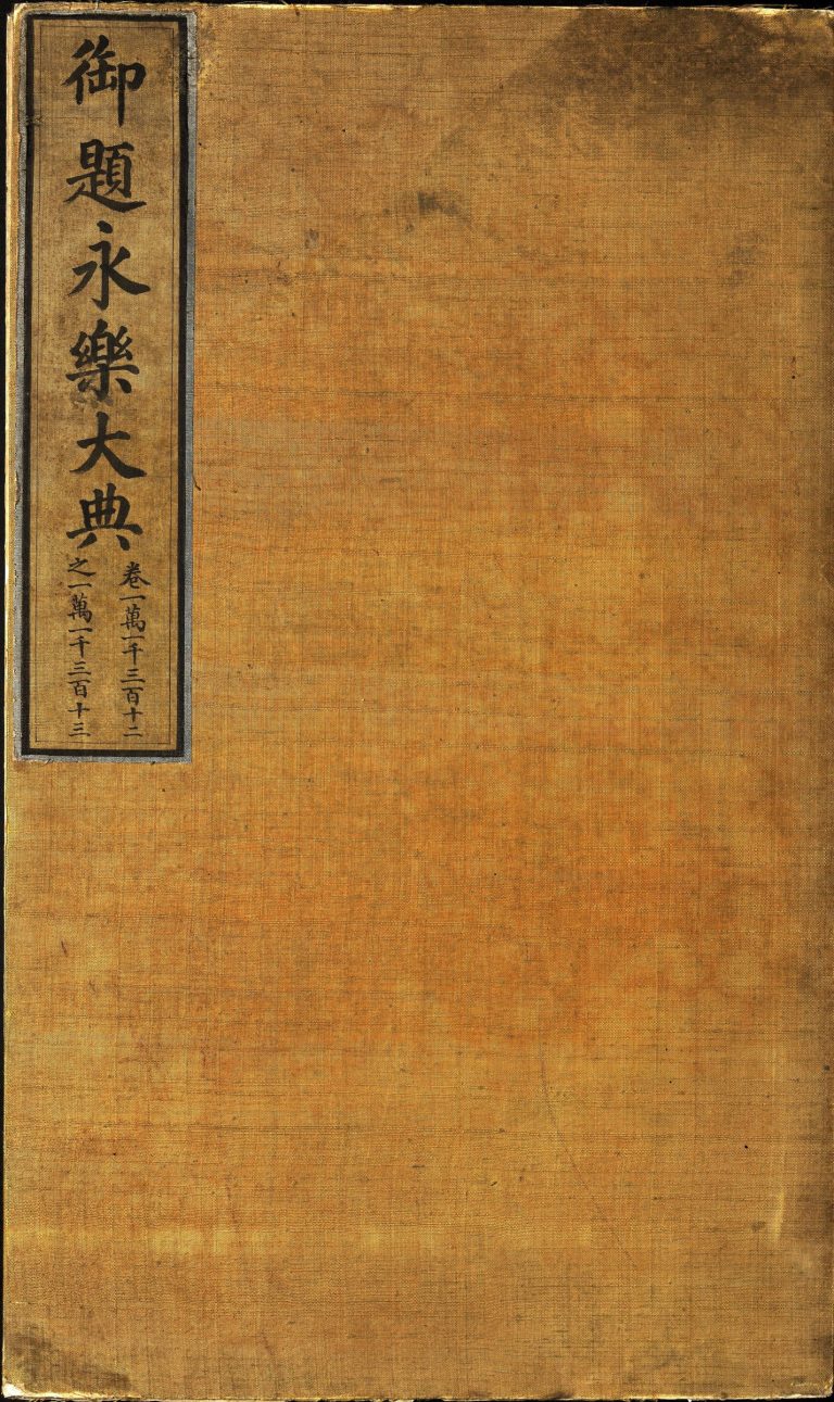 永乐大典 卷11312-11313 馆字等 PDF影印本预览图 1