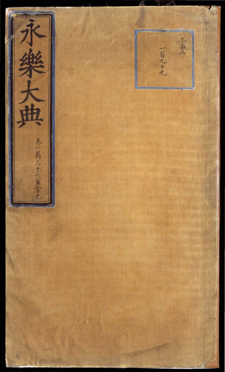 永乐大典 卷13629 世字 PDF影印本预览图 1