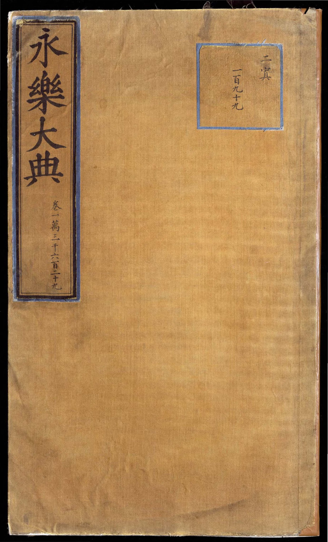 永乐大典·卷13629·世字 PDF影印本内页预览图