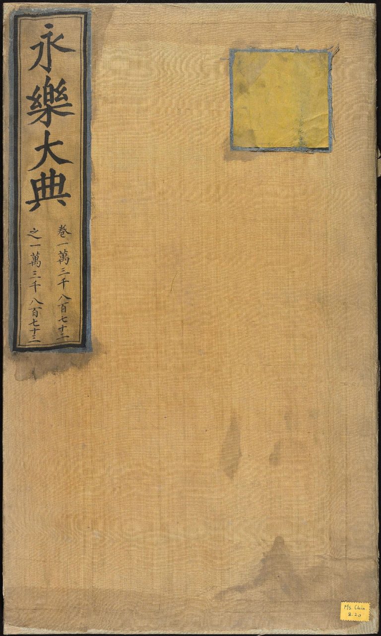 永乐大典 卷13872-13875 贲字 PDF影印本预览图 1
