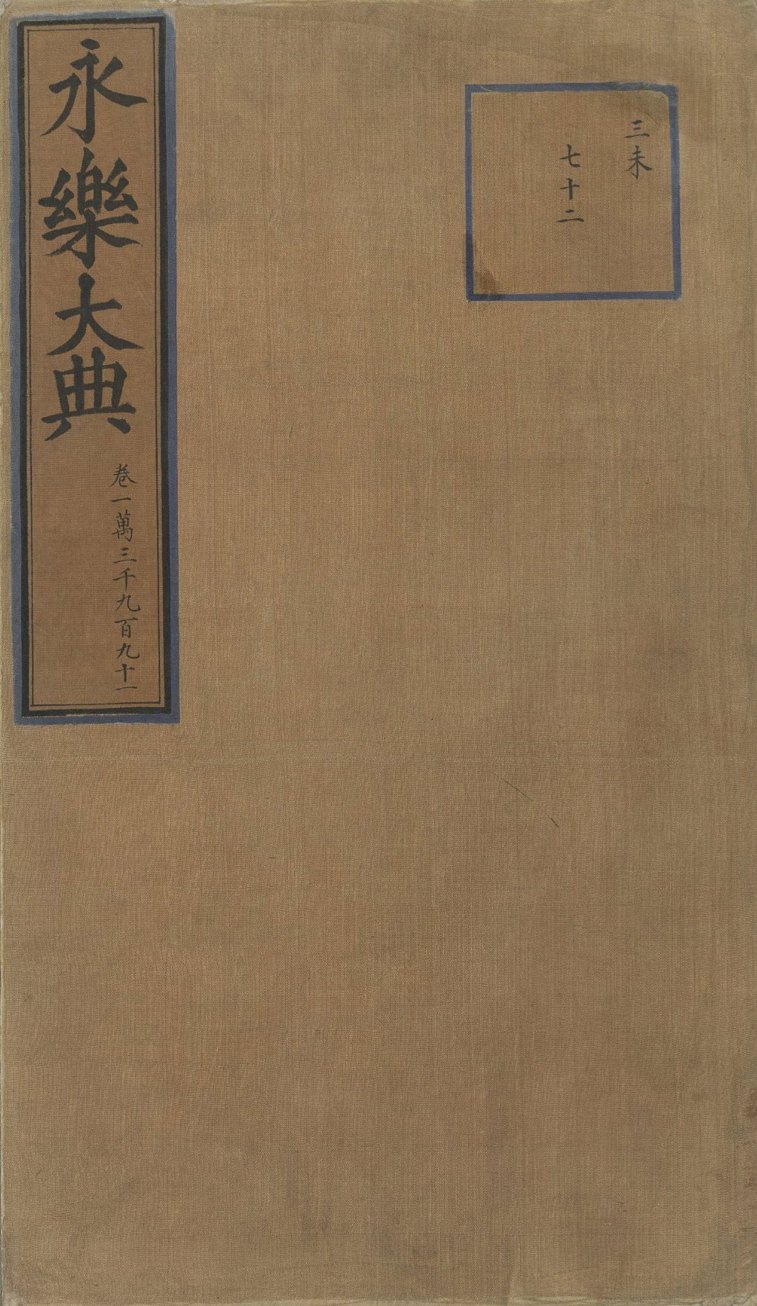 永乐大典 卷13991 戏文二十七 PDF影印本预览图 1