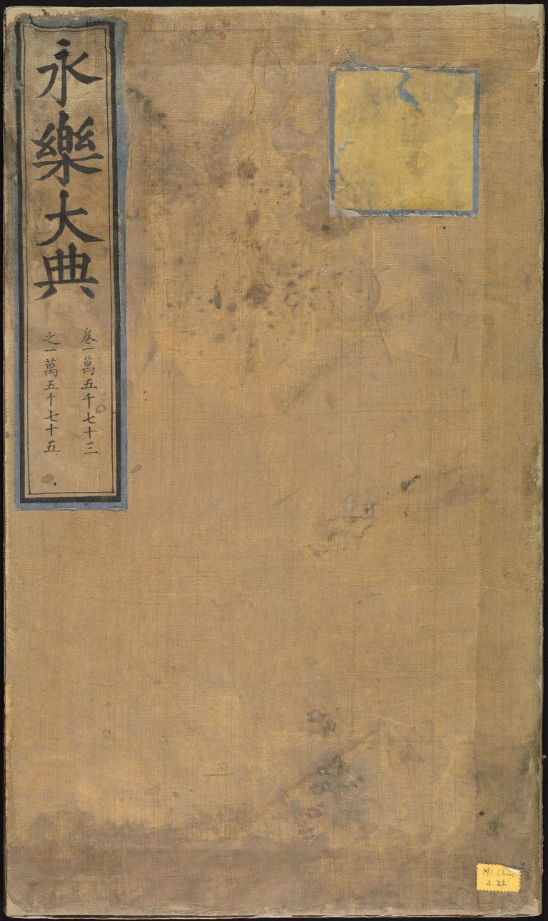 永乐大典 卷15073-15075 诫字·悈字等 PDF影印本预览图 1