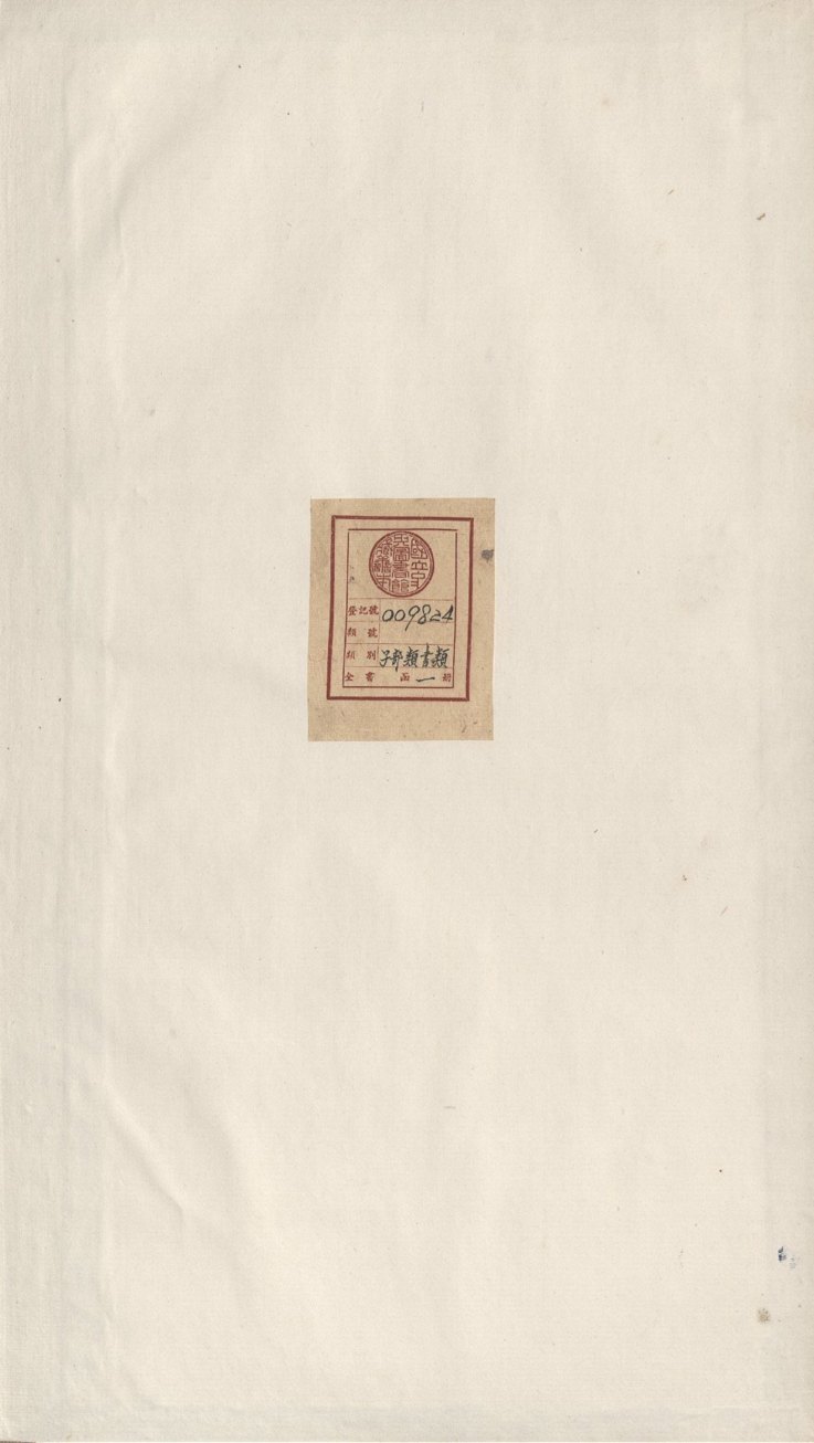 永乐大典 卷15897-15898 论字 PDF影印本预览图 1