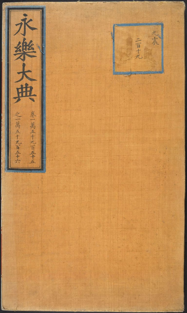 永乐大典 卷15955-15956 运字 PDF影印本预览图 1