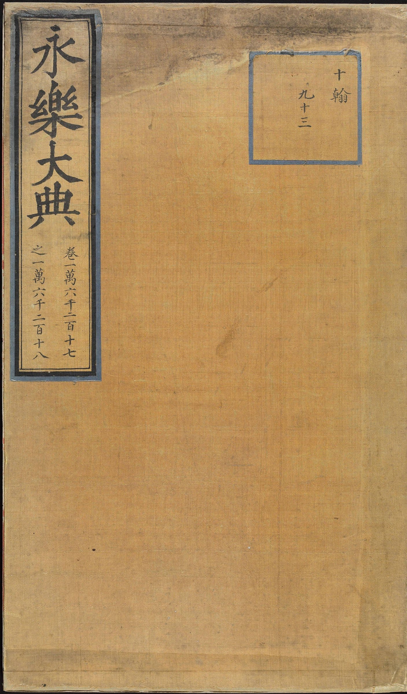 永乐大典·卷16217-16218·冠等 PDF影印本内页预览图