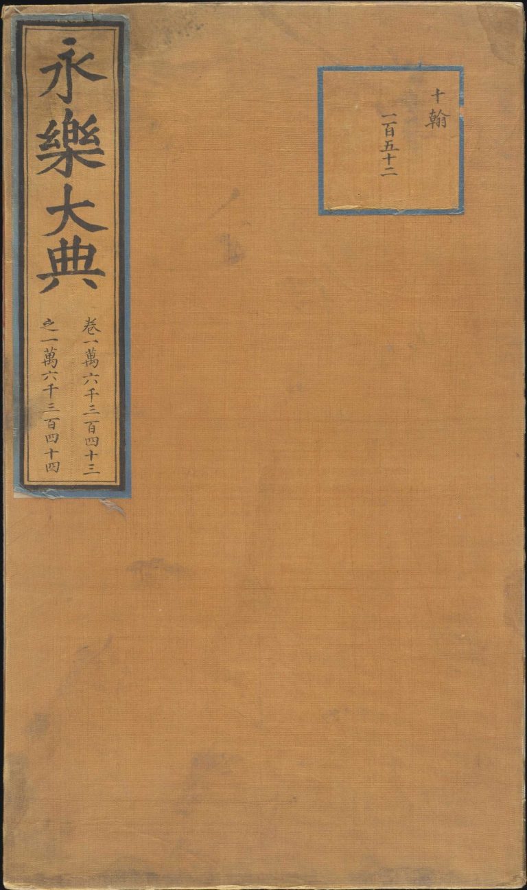 永乐大典 卷16343-16344 算字 PDF影印本预览图 1