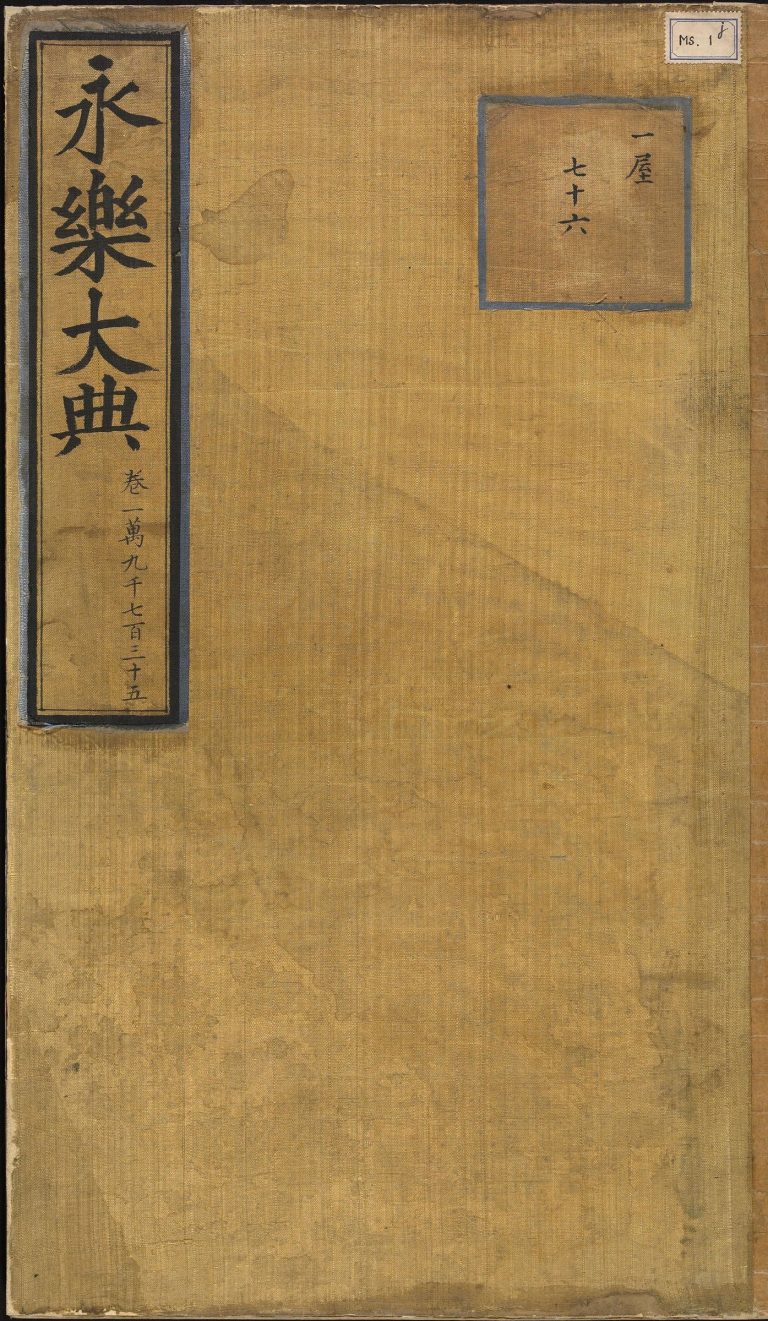 永乐大典 卷19735 录等 PDF影印本预览图 1