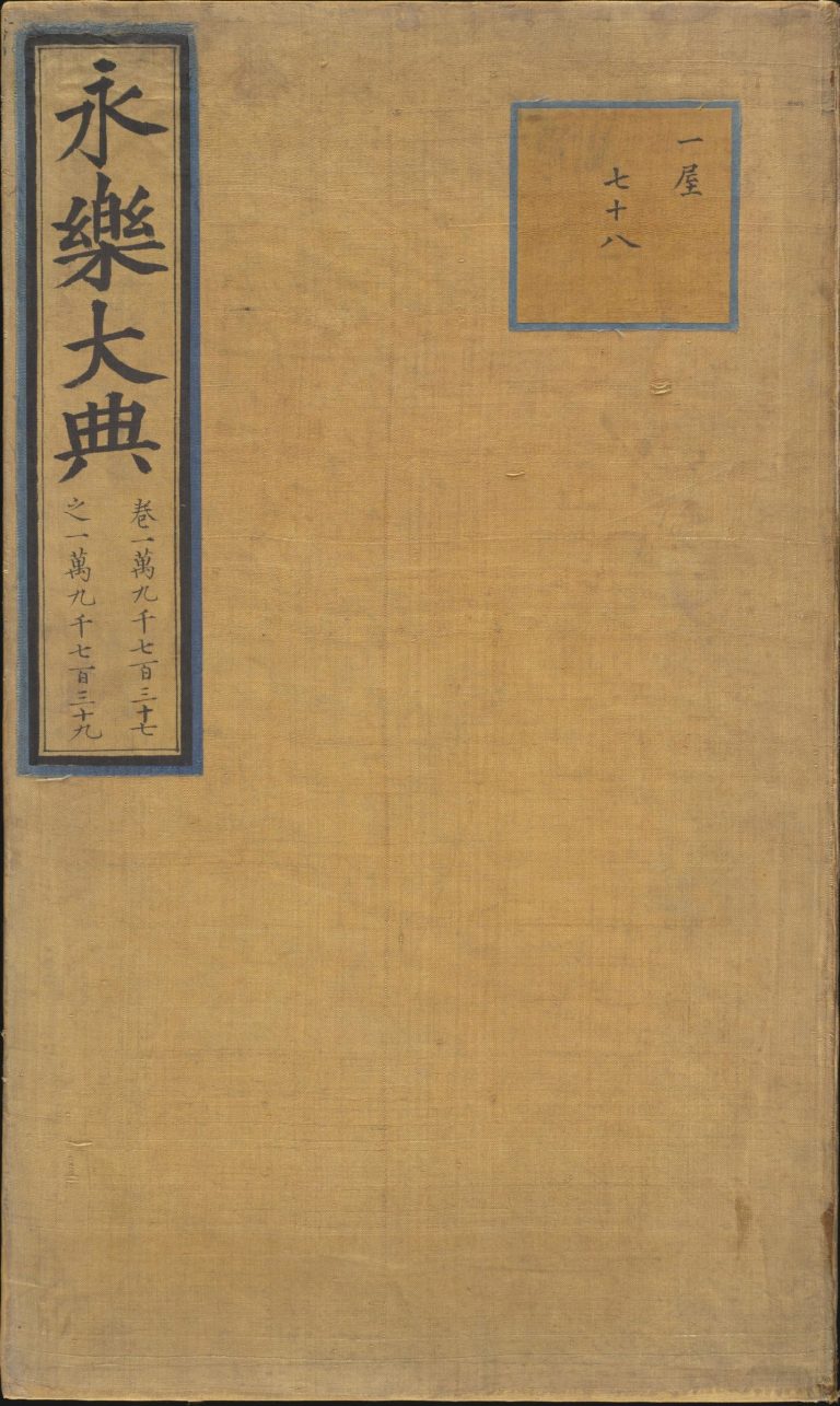 永乐大典 卷19737-19739 录字 PDF影印本预览图 1
