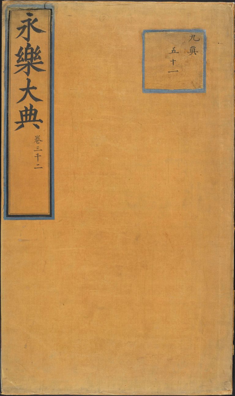 永乐大典 卷3002 人字 PDF影印本预览图 1
