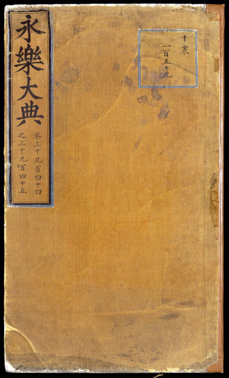 永乐大典 卷3944-3945 盘字 PDF影印本预览图 1