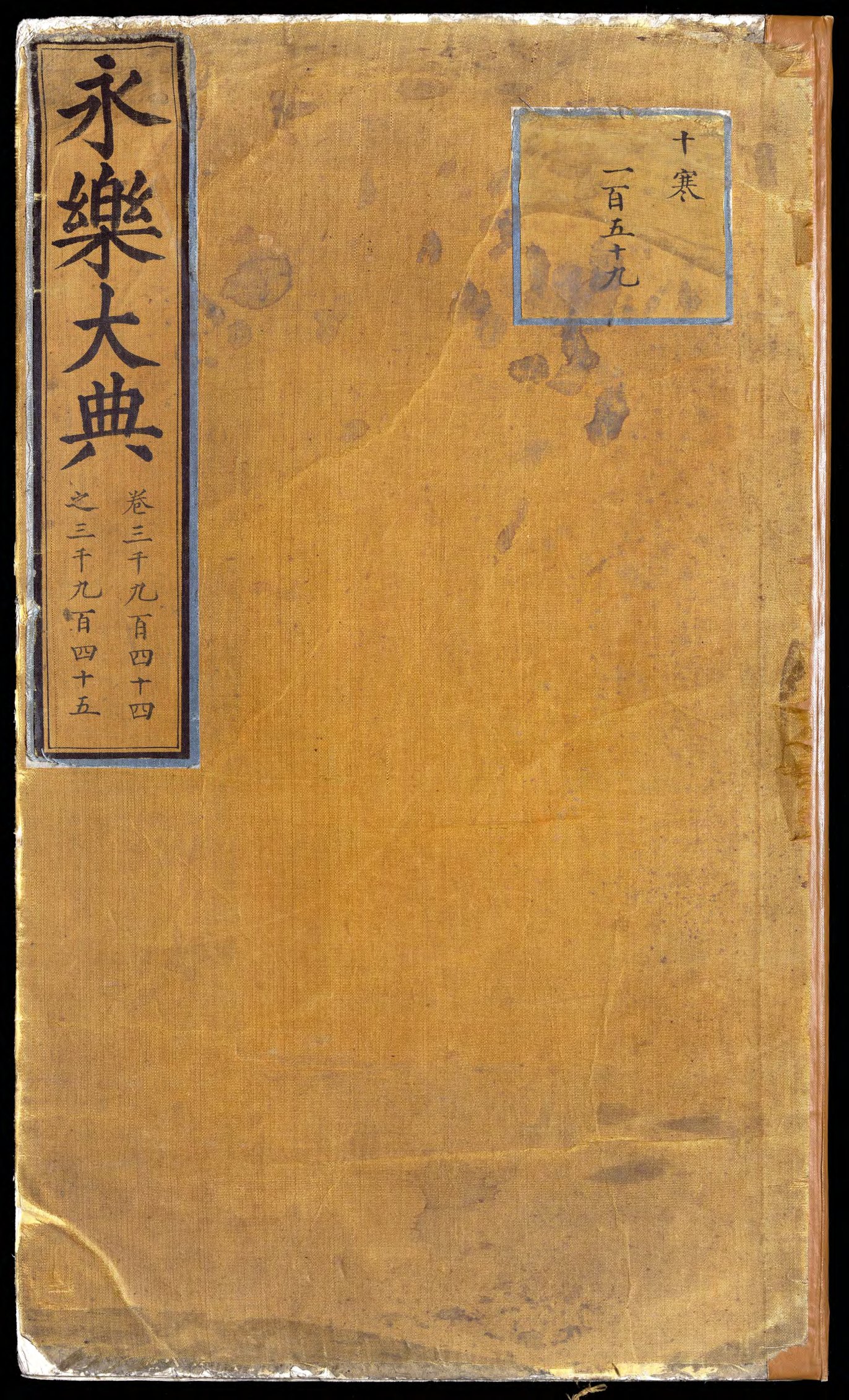 永乐大典·卷3944-3945·盘字 PDF影印本内页预览图