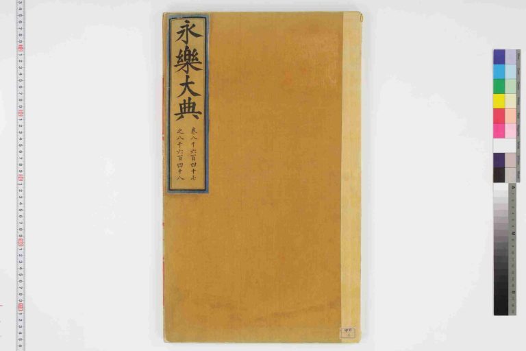 永乐大典 卷8647-8648 衡字 PDF影印本预览图 1