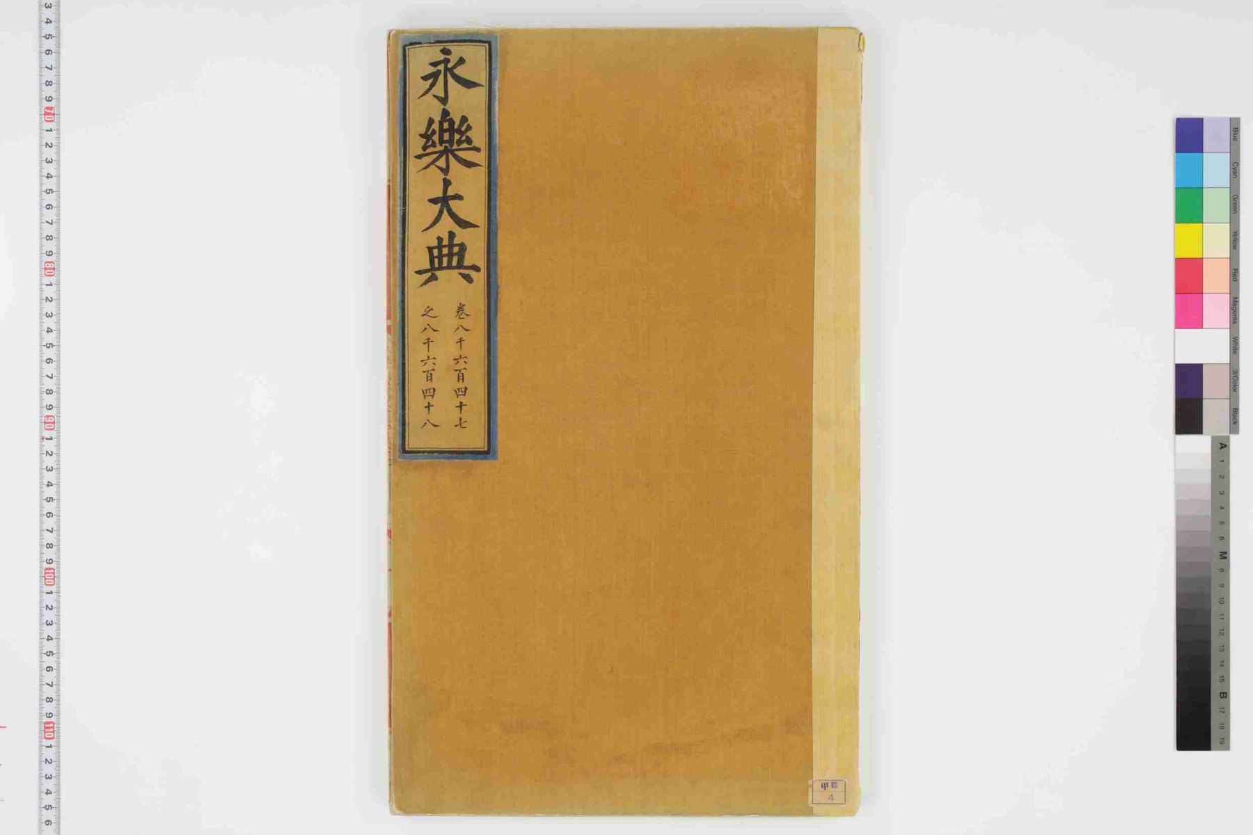 永乐大典·卷8647-8648·衡字 PDF影印本内页预览图