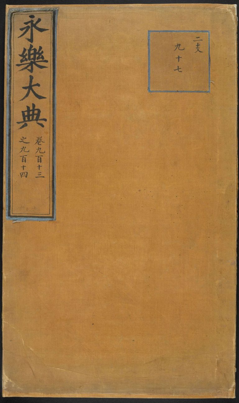 永乐大典 卷913-914 尸字 PDF影印本预览图 1