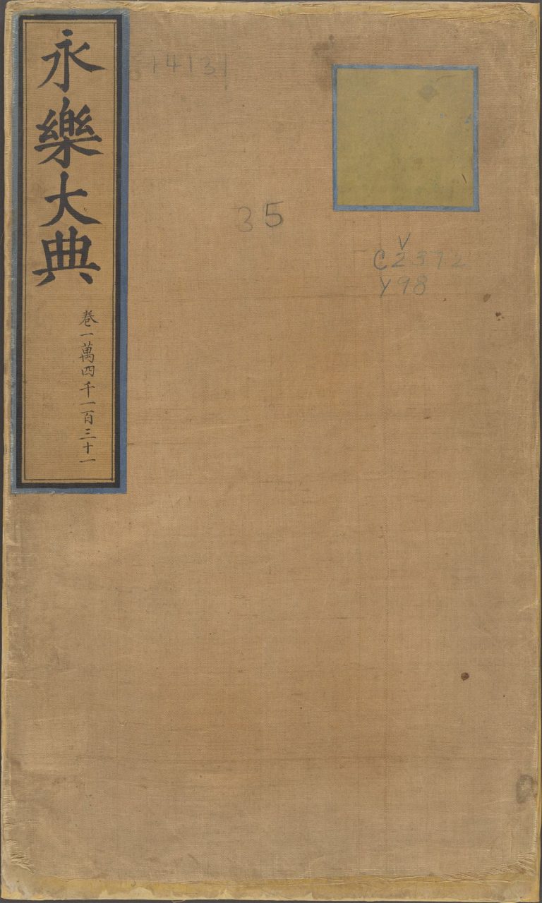 永乐大典·卷3145至3146·陈字预览图