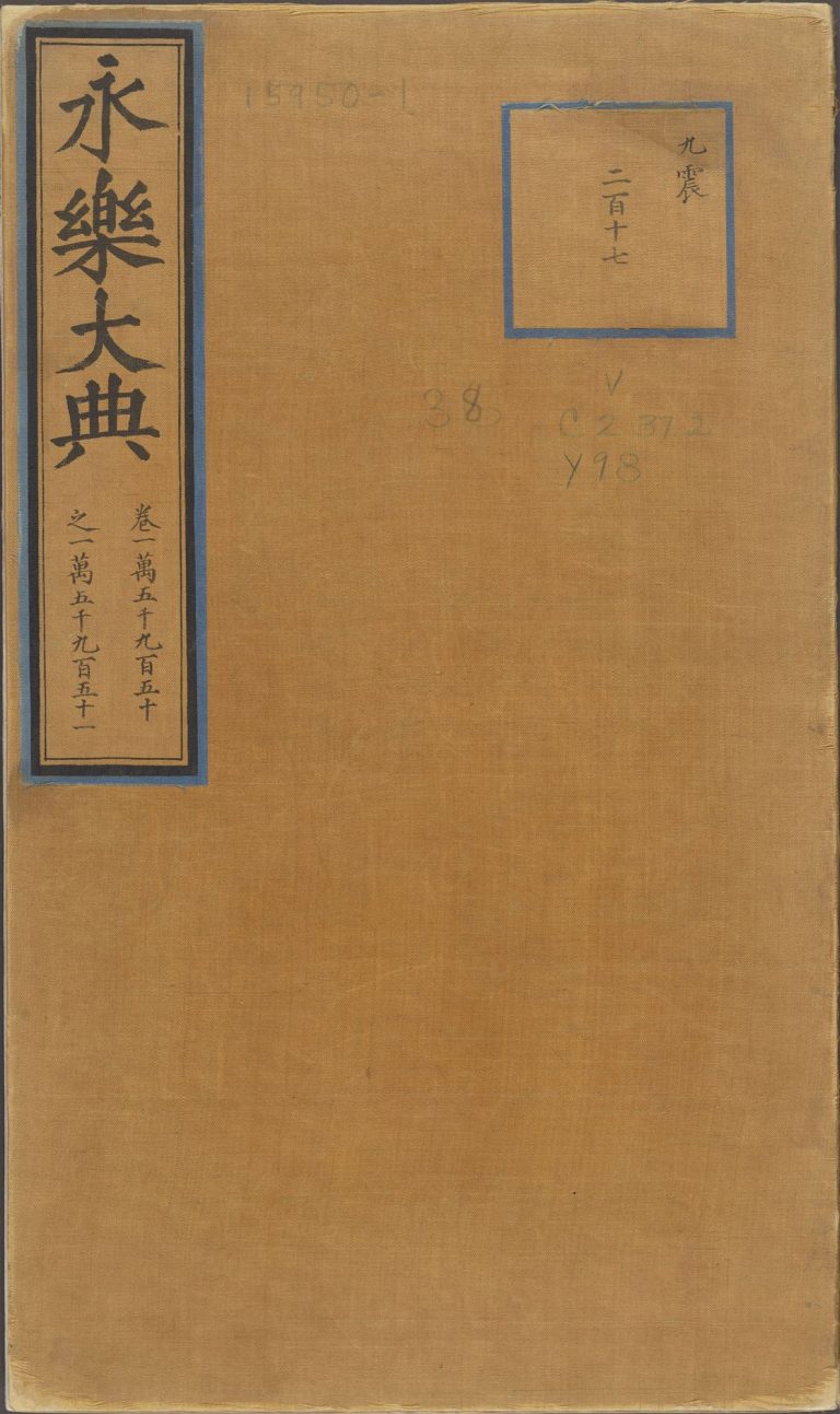 永乐大典·卷3527至3528·门字预览图