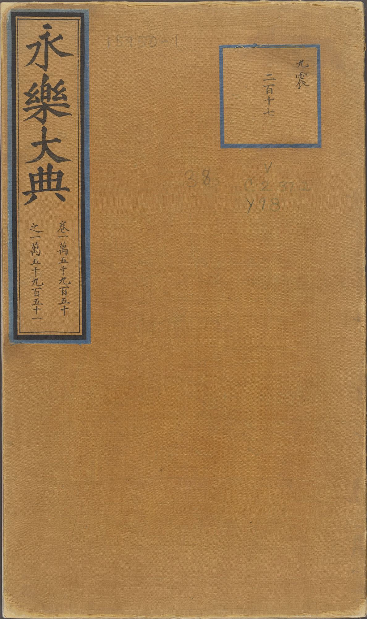 永乐大典·卷3527至3528·门字内页预览