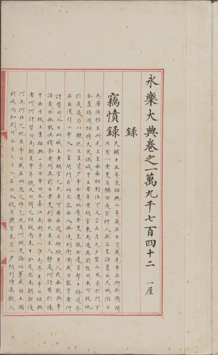 永乐大典·卷5248至5249·辽字预览图