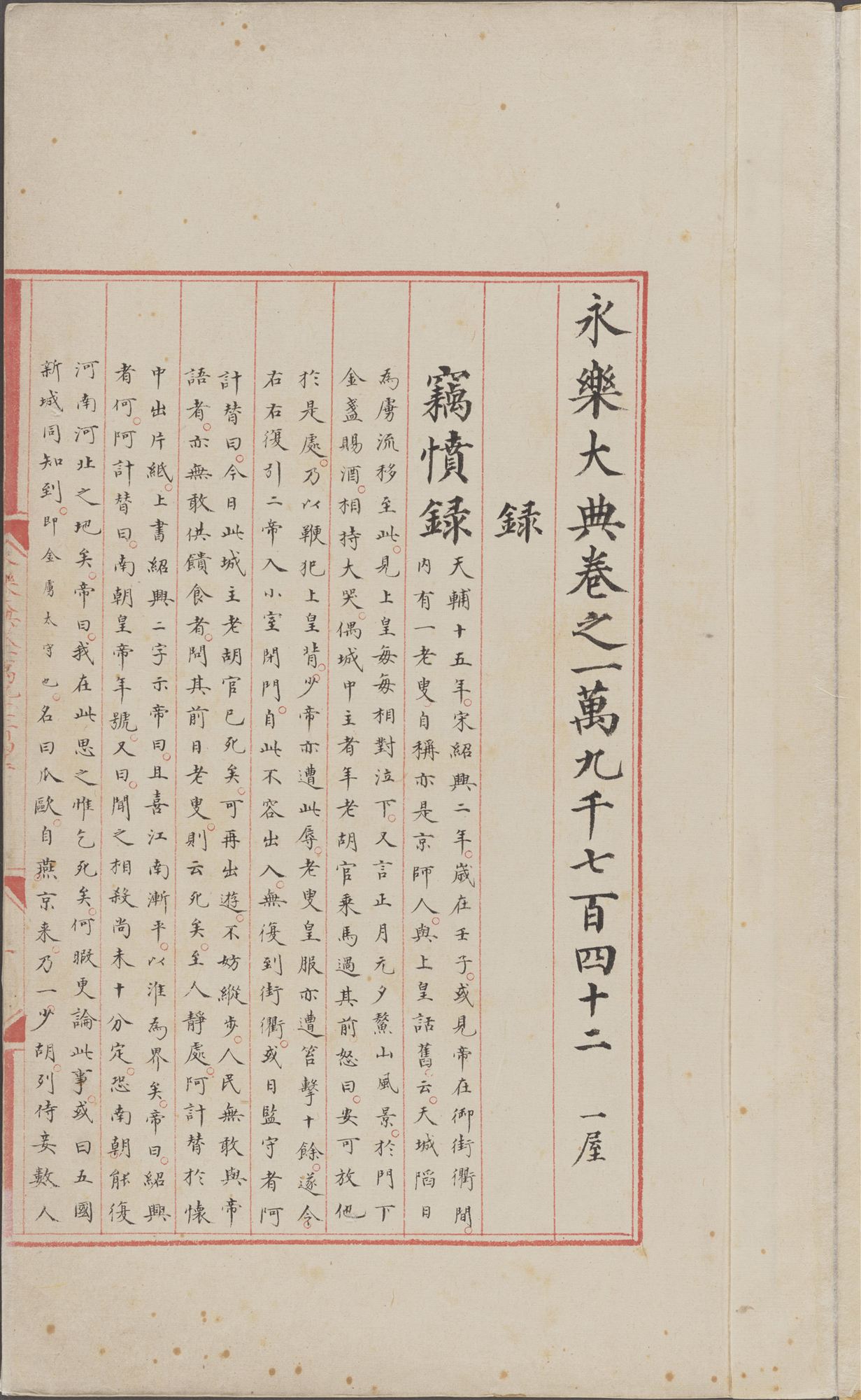 永乐大典·卷5248至5249·辽字内页预览