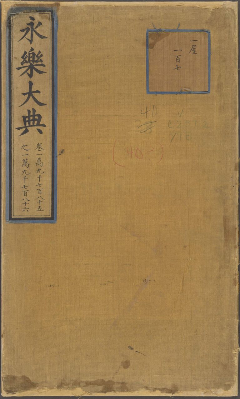 永乐大典·卷7213至7214·堂字预览图