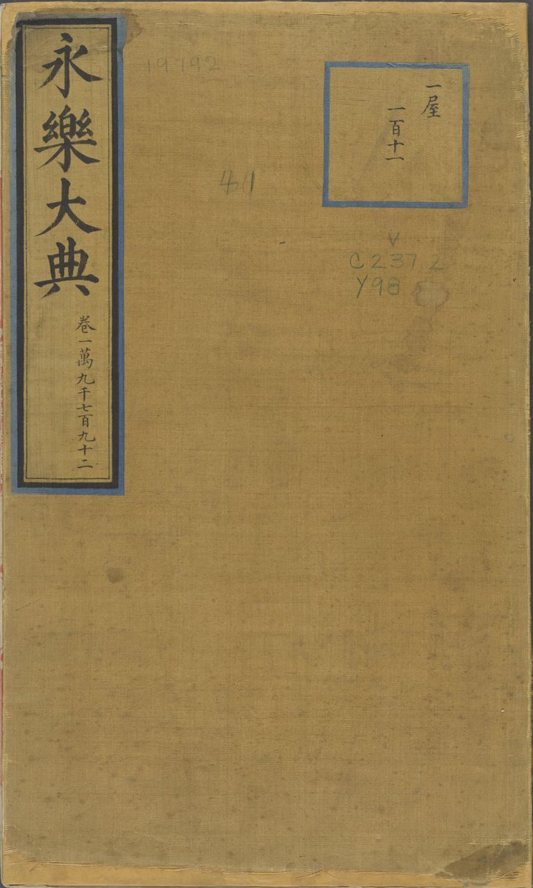 永乐大典·卷2276·湖字预览图