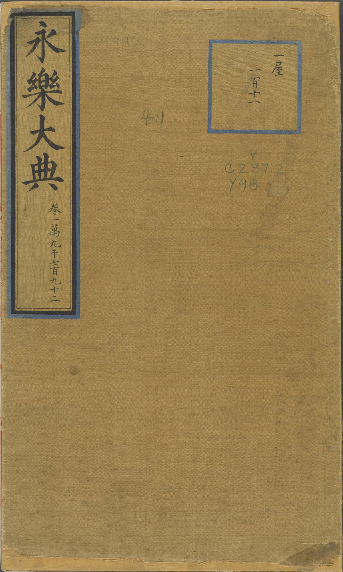 永乐大典·卷2276·湖字内页预览