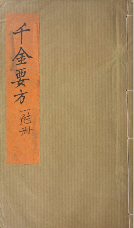 备急千金要方预览图