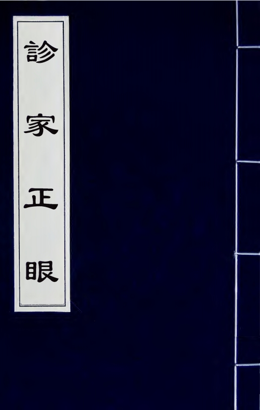 诊家正眼预览图