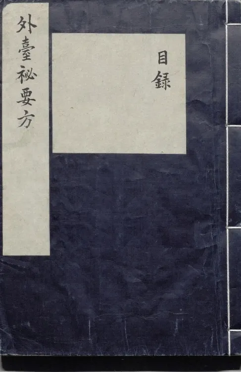 外台秘要方预览图