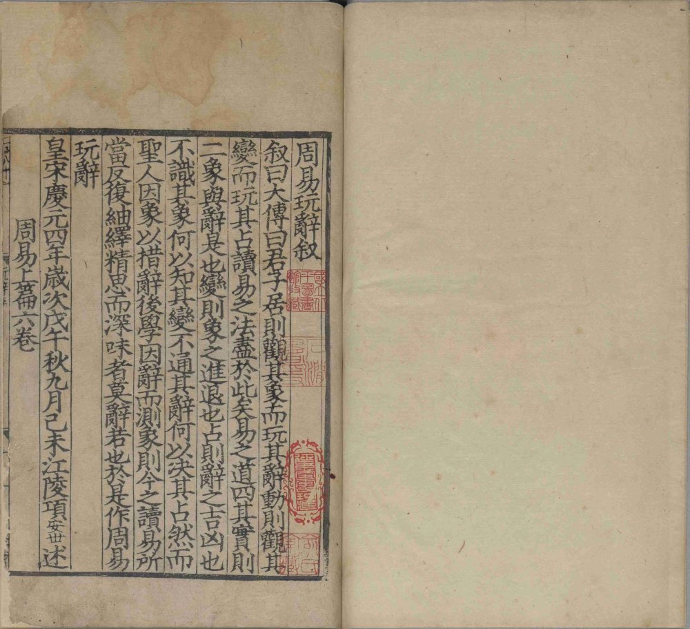 周易玩辞南宋淳祐建安书院刊本影印封面